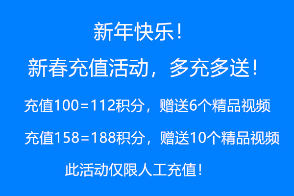 新春充值活动，仅限人工充值！